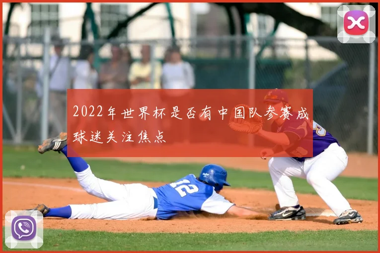 2022年世界杯是否有中国队参赛成球迷关注焦点