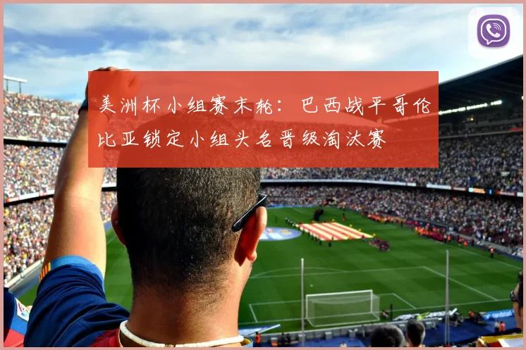 美洲杯小组赛末轮：巴西战平哥伦比亚锁定小组头名晋级淘汰赛