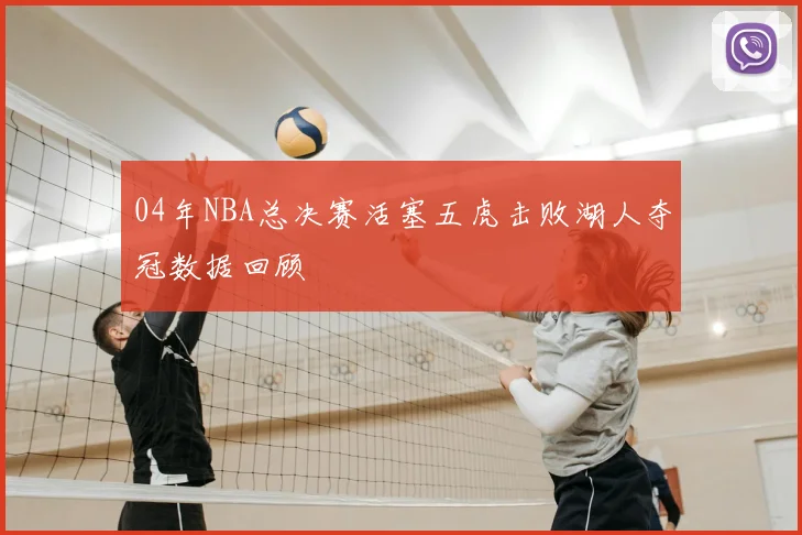 04年NBA总决赛活塞五虎击败湖人夺冠数据回顾