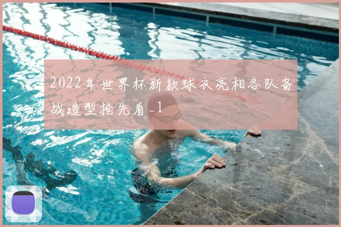 2022年世界杯新款球衣亮相各队备战造型抢先看_1
