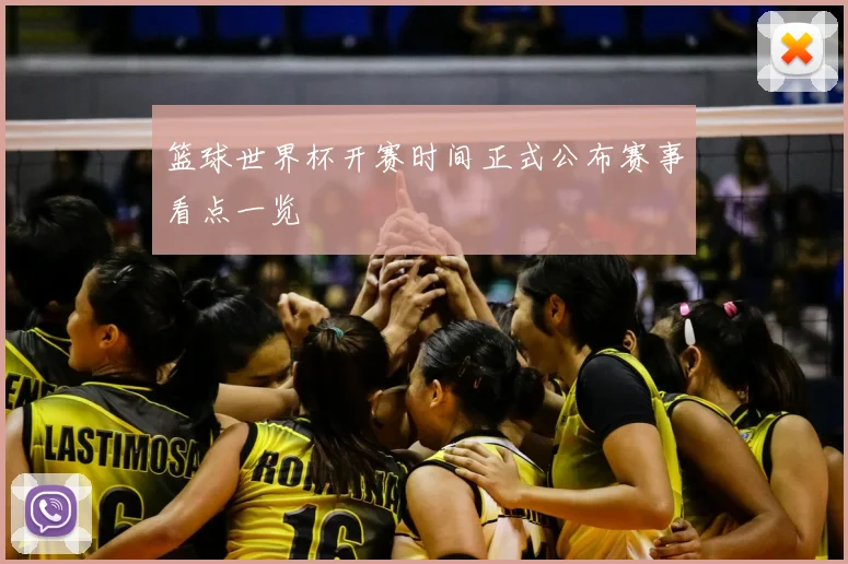 篮球世界杯开赛时间正式公布赛事看点一览