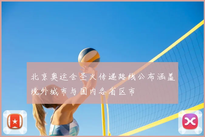 北京奥运会圣火传递路线公布涵盖境外城市与国内各省区市
