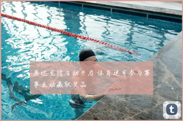 奥运竞猜活动开启 体育迷可参与赛事互动赢取奖品