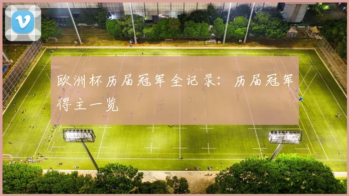 欧洲杯历届冠军全记录:历届冠军得主一览