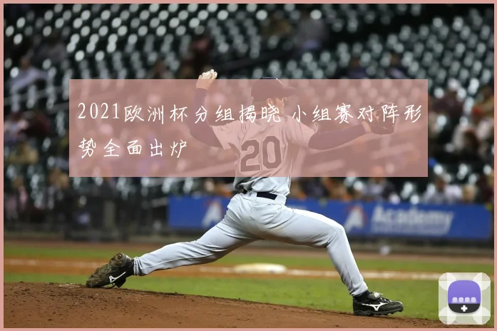 2021欧洲杯分组揭晓 小组赛对阵形势全面出炉