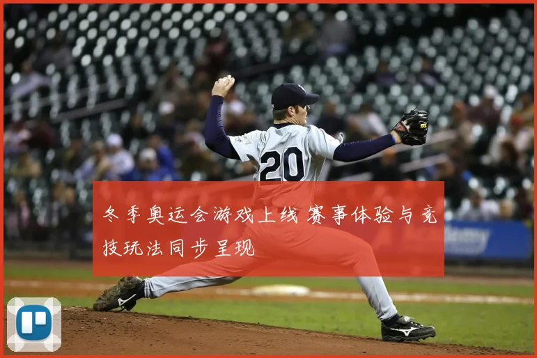 冬季奥运会游戏上线 赛事体验与竞技玩法同步呈现
