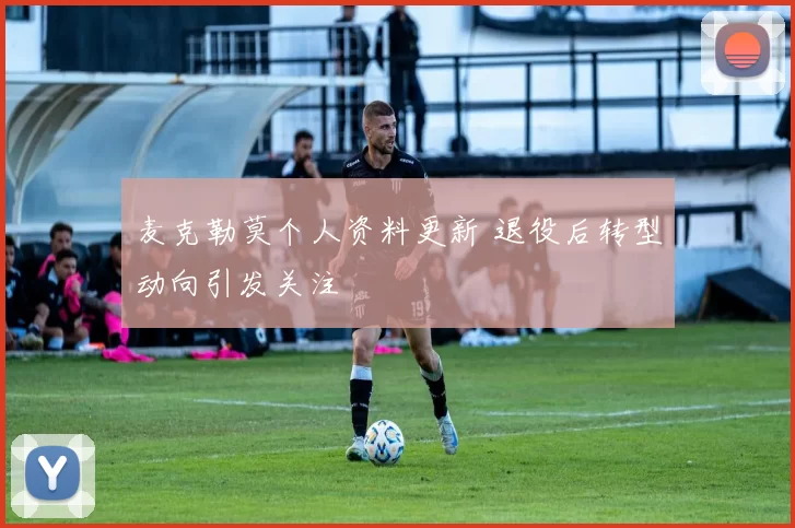 麦克勒莫个人资料更新 退役后转型动向引发关注