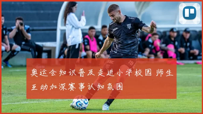 奥运会知识普及走进小学校园 师生互动加深赛事认知氛围