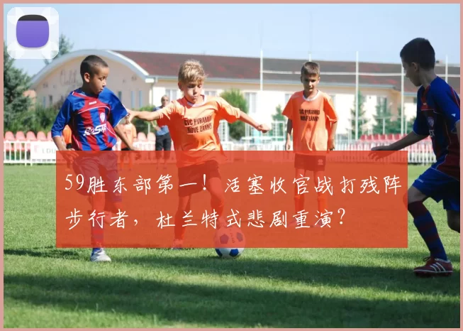 59胜东部第一！活塞收官战打残阵步行者，杜兰特式悲剧重演？